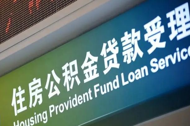 公积金计息-太康公积金代办平台